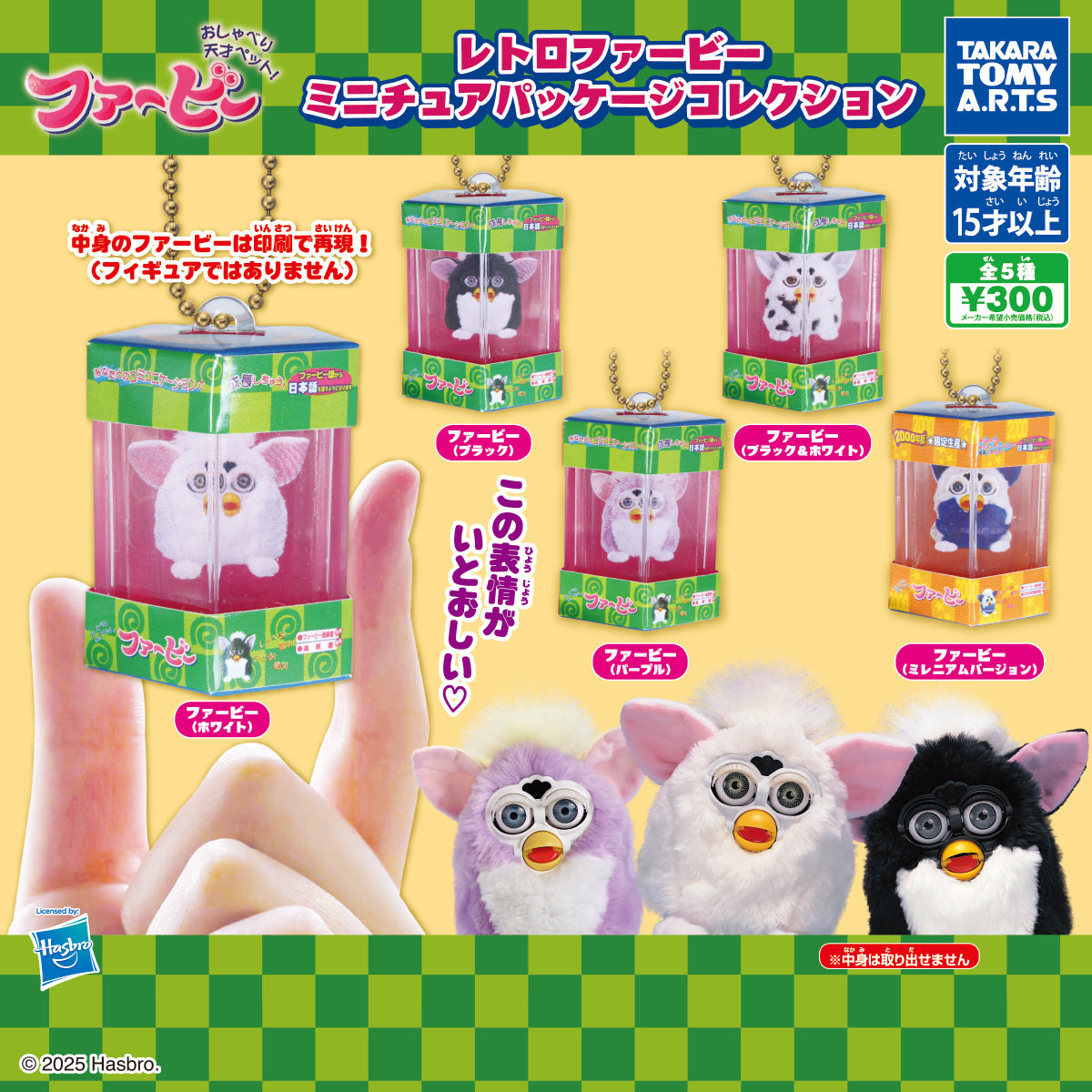 レトロファービー ミニチュアパッケージコレクション【タカラトミー