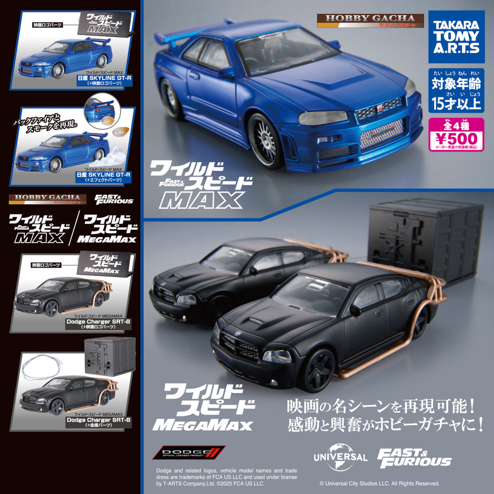 ホビーガチャ ワイルド・スピード MAX MEGAMAX【タカラトミーアーツ】
