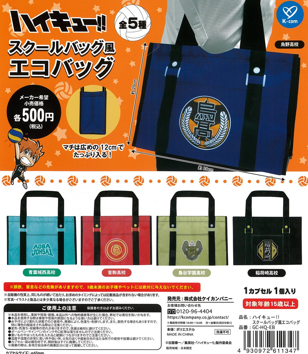 ハイキュー!! スクールバッグ風エコバッグ【ケイカンパニー】