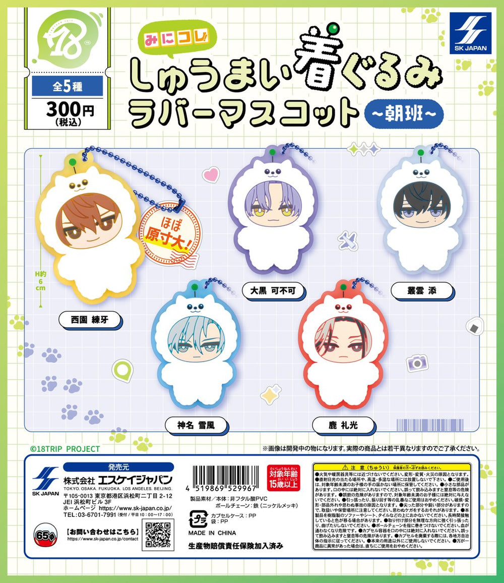 18TRIP みにコレ! しゅうまい着ぐるみラバーマスコット 朝班【エスケイジャパン】