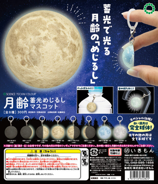 STC 月齢 蓄光めじるしマスコット【いきもん】