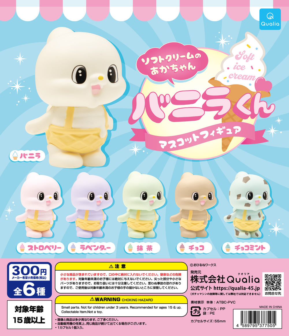 ソフトクリームのあかちゃん バニラくんマスコットフィギュア【クオリア】