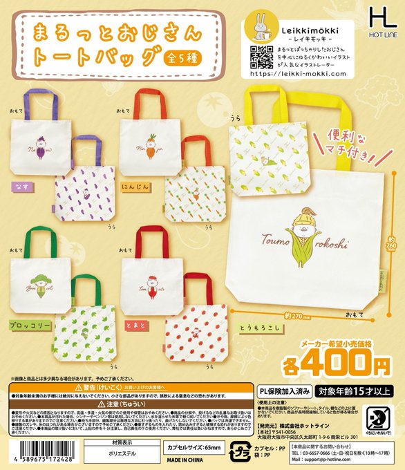 まるっとおじさん トートバッグ【ホットライン】