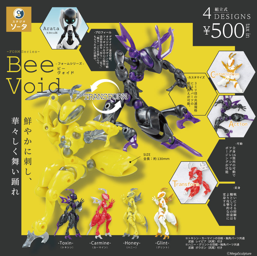 フォームシリーズ Bee Void ビー ヴォイド カプセル版【スタジオソータ】