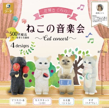 花房さくらのねこの音楽会 Cat Concert カプセル版【スタジオソータ】