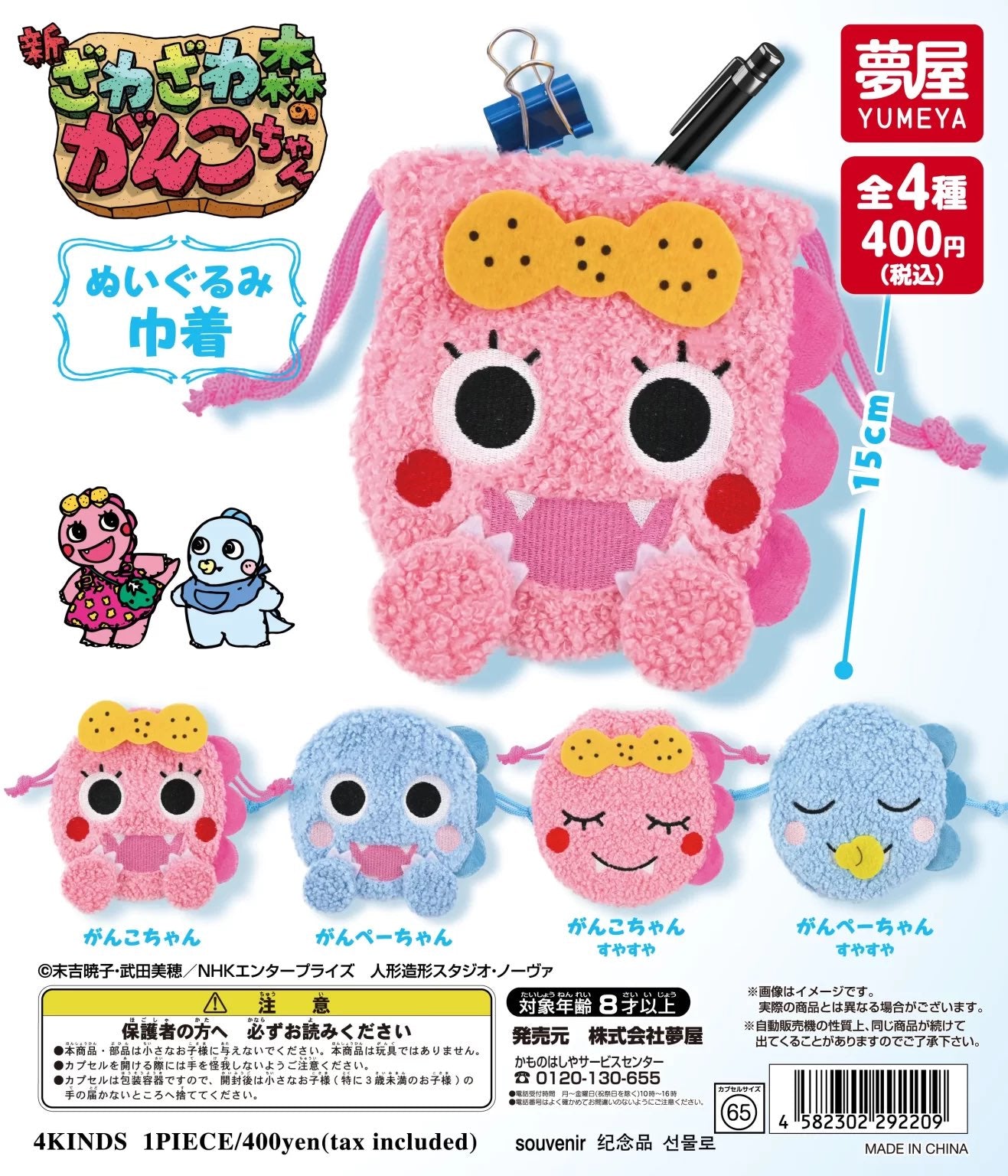 ざわざわ森のがんこちゃん ぬいぐるみ巾着【夢屋】┃ガチャガチャ侍