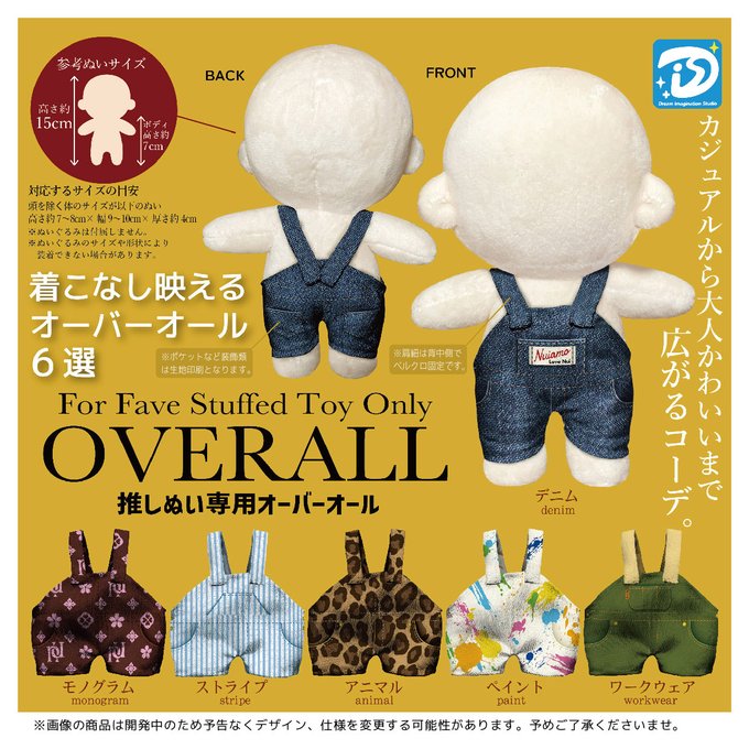推しぬい専用オーバーオール【ディーアイエス】
