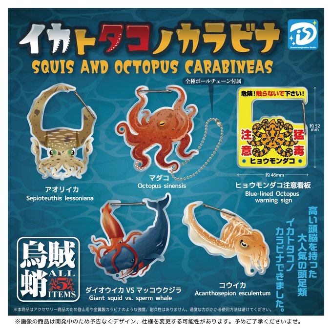 イカトタコノカラビナ【ディーアイエス】┃ガチャガチャ侍