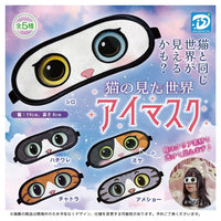 猫の見た世界アイマスク【ディーアイエス】