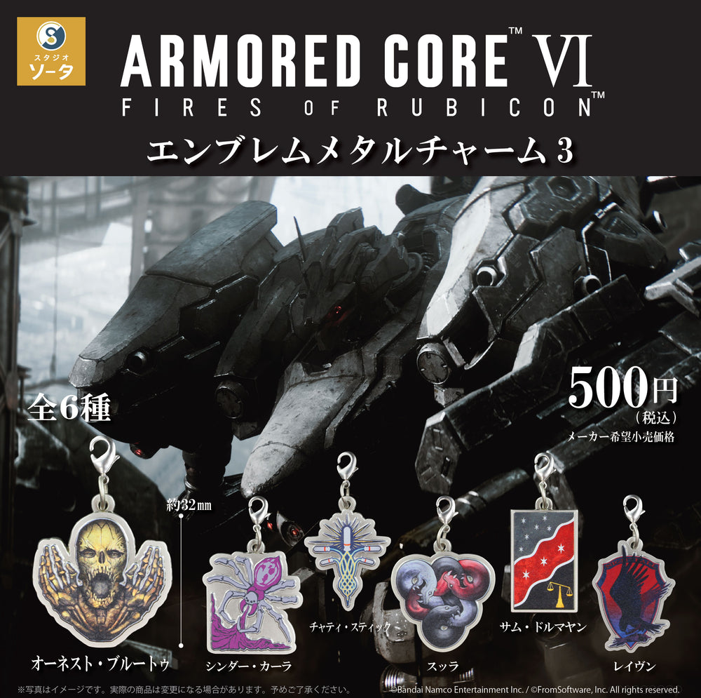 アーマード・コア6 エンブレムメタルチャーム3 カプセル版【スタジオソータ】