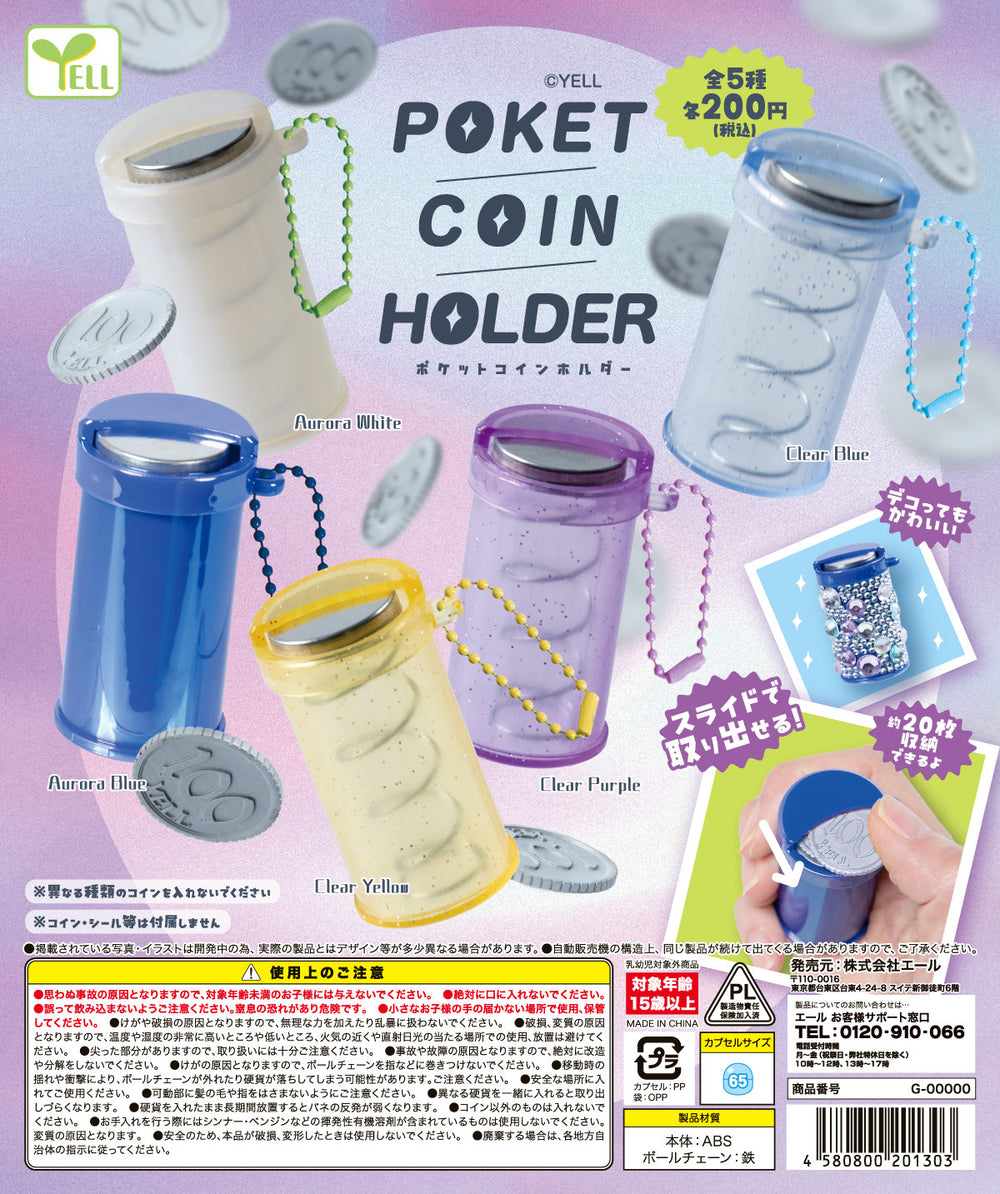 ポケットコインホルダー【エール】
