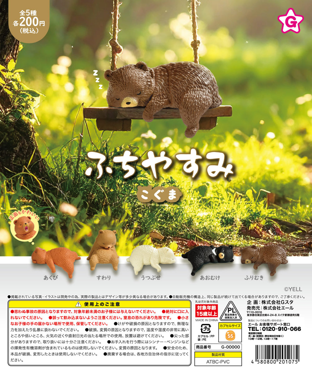 ふちやすみ こぐま【エール】