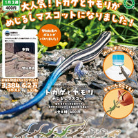 NCT MONO＋ トカゲとヤモリ めじるしマスコット【いきもん】