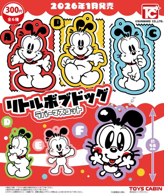 リトルボブドッグ ラバーマスコット【トイズキャビン】
