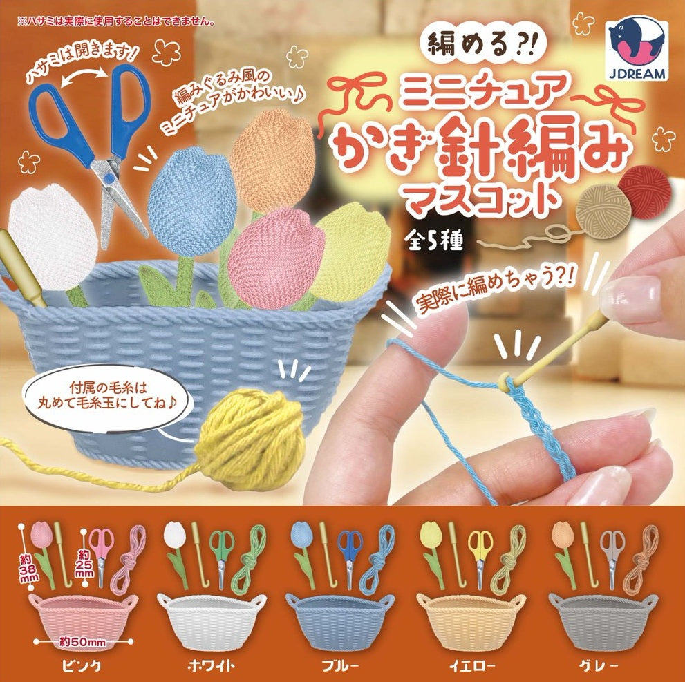 編める？！ミニチュアかぎ針編みマスコット【Jドリーム】