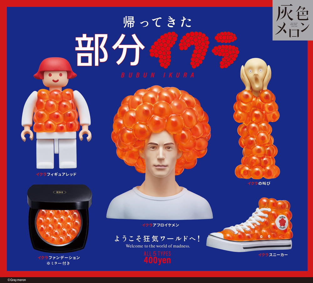 灰色メロン 帰ってきた部分いくら【スタンド・ストーンズ】