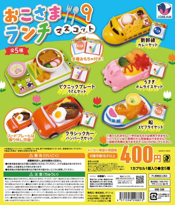 おこさまランチマスコット9【Jドリーム】