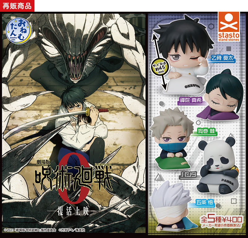 おねむたん 劇場版 呪術廻戦【スタンド・ストーンズ】┃ガチャガチャ侍