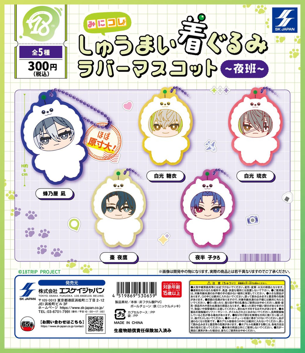 18TRIP みにコレ! しゅうまい着ぐるみラバーマスコット 夜班【エスケイジャパン】