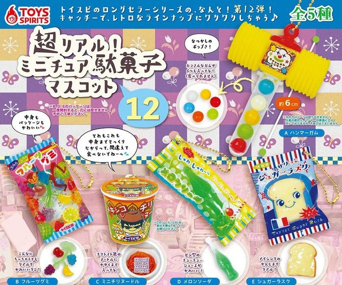 超リアル！ミニチュア駄菓子マスコット12【トイズスピリッツ】