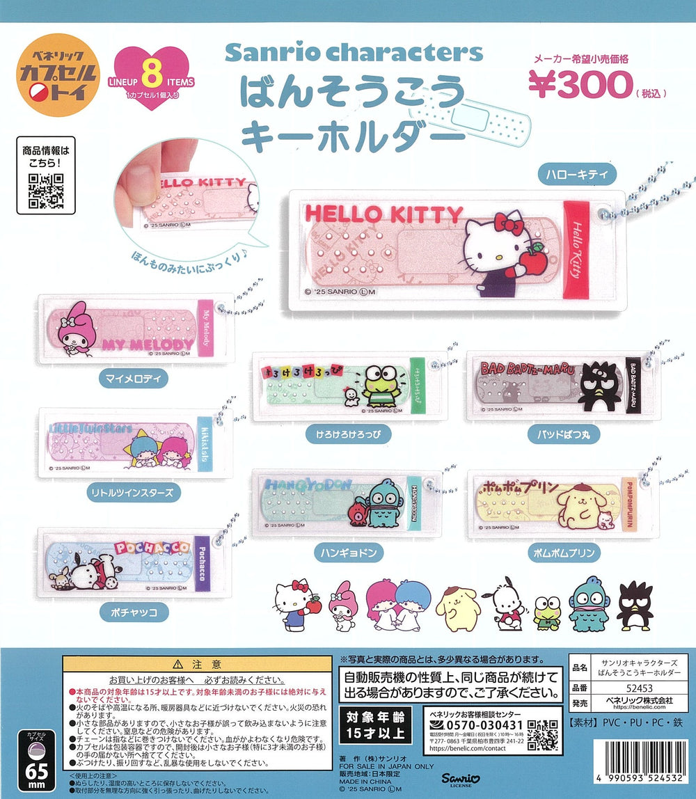 サンリオキャラクターズ ばんそうこうキーホルダー【ベネリック】