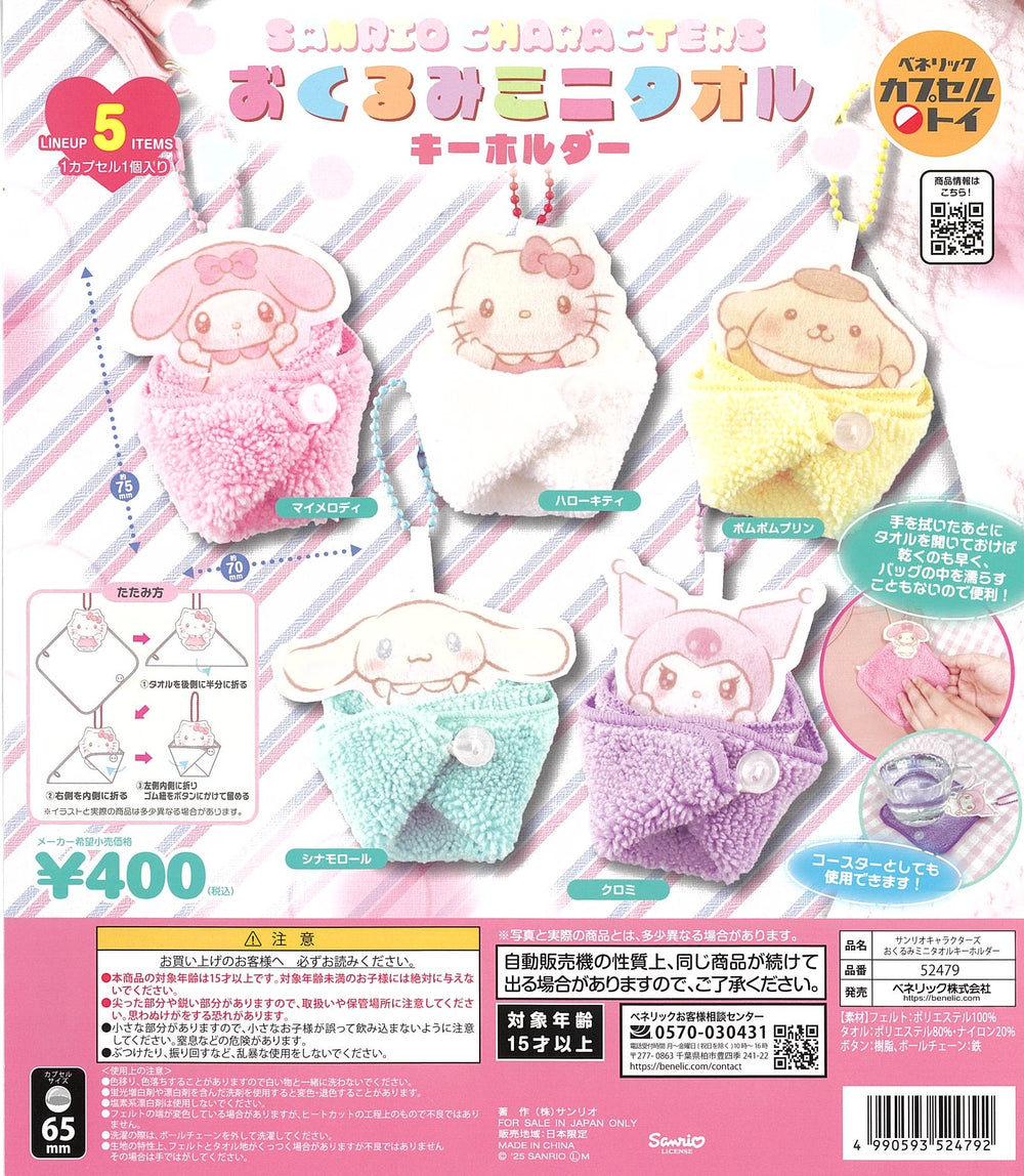 サンリオキャラクターズ おくるみミニタオルキーホルダー【ベネリック】