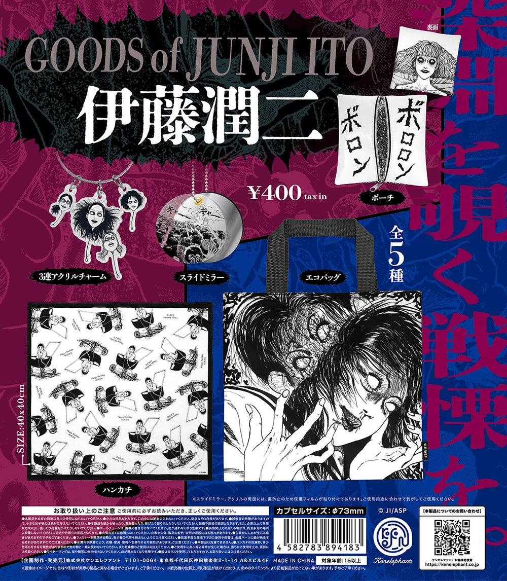 伊藤潤二グッズ 【ケンエレファント】