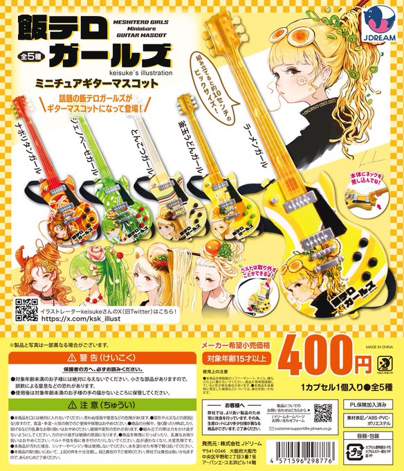 飯テロガールズ ミニチュアギターコレクション【Jドリーム】