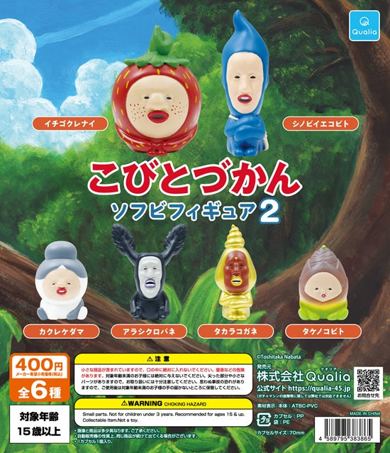 こびとづかん ソフビフィギュア2【クオリア】