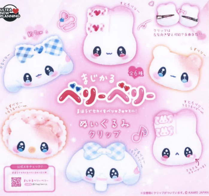 み*ん様 まじかるベリーベリー まじかるベリーベリー ぬいぐるみクリップ 【ウルトラニュー