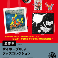 サイボーグ009 グッズコレクション【ケンエレファント】