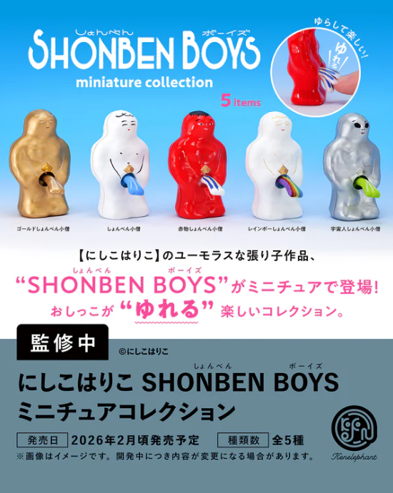 にしこはりこ SHONBEN BOYS ミニチュアコレクション【ケンエレファント】