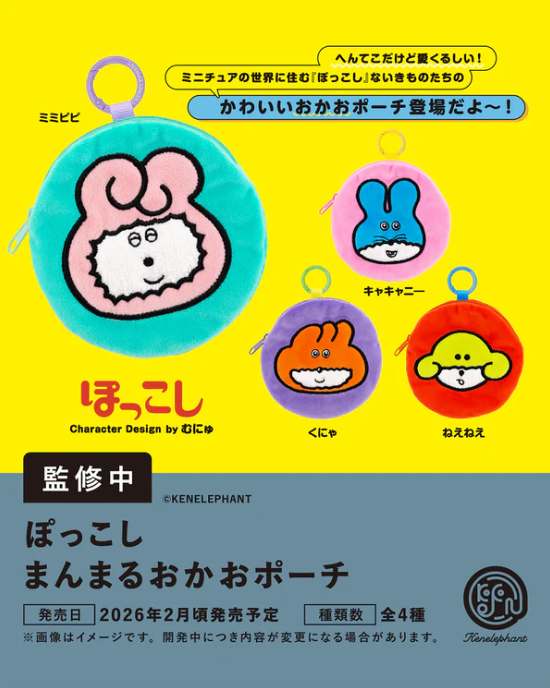 ぽっこしまんまるおかおポーチ【ケンエレファント】