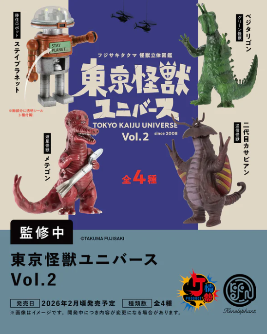 フジサキタクマ 怪獣立体図鑑 東京怪獣ユニバース Vol.2【ケンエレファント】