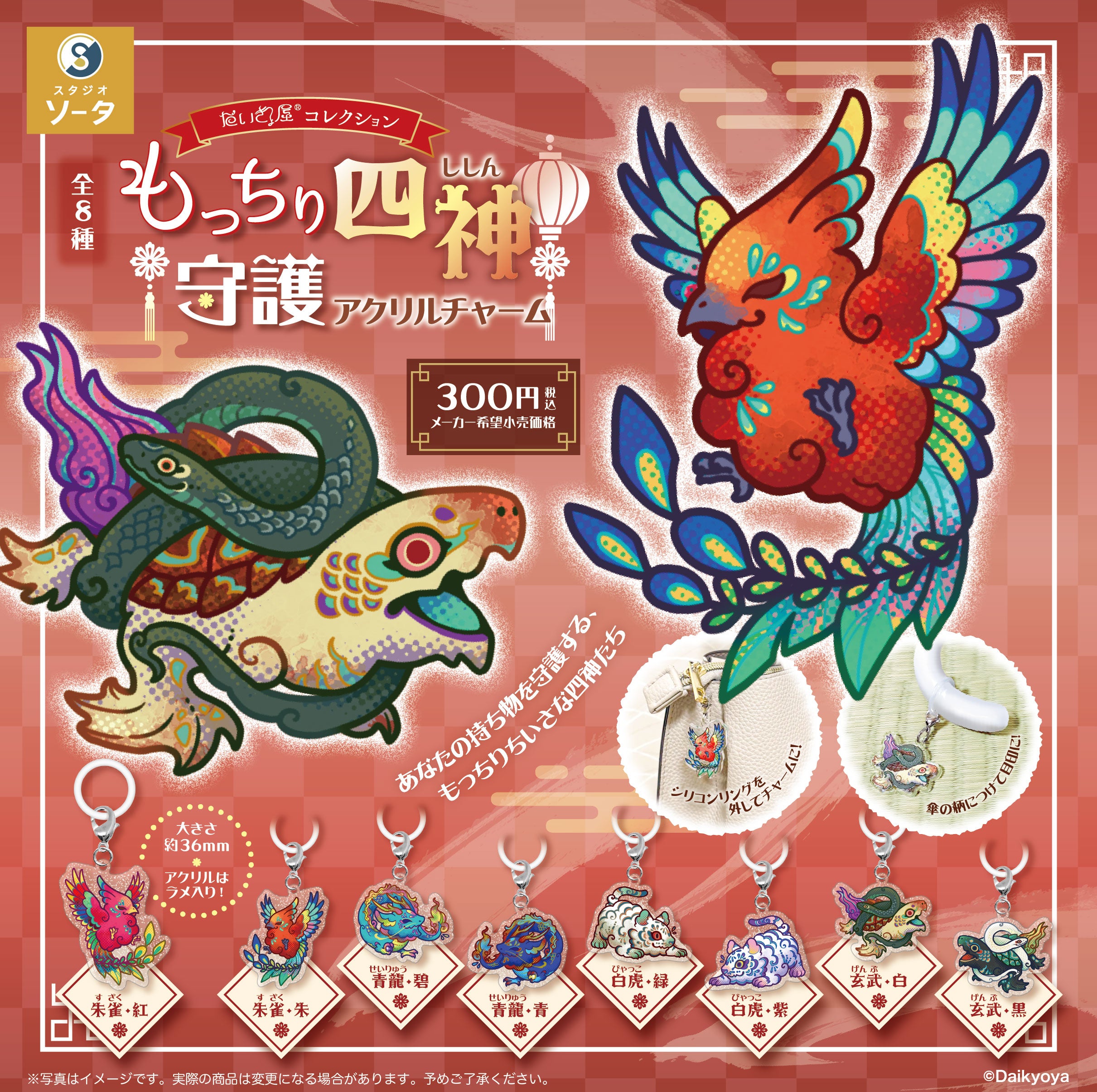 だいきょ屋コレクション もっちり四神守護アクリルチャーム【スタジオ