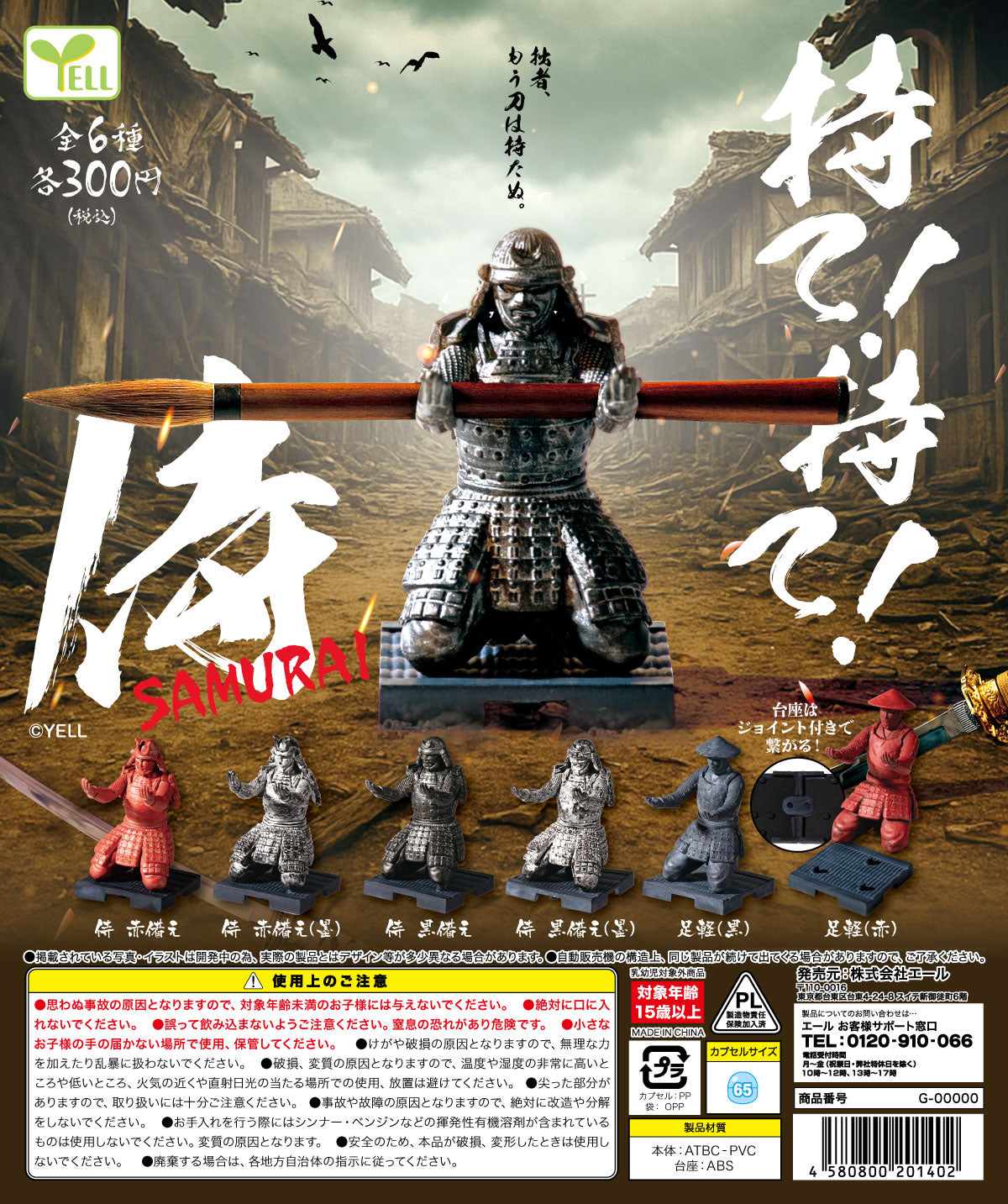 待て！待て！侍┃ガチャガチャ侍 | ガチャガチャ侍