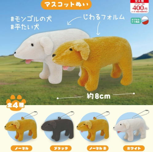 モンゴルの平たい犬マスコットぬい【リアンQラボ】