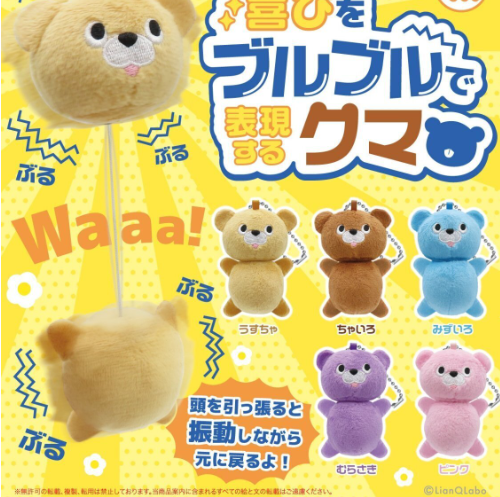 喜びをブルブルで表現するクマ【リアンQラボ】
