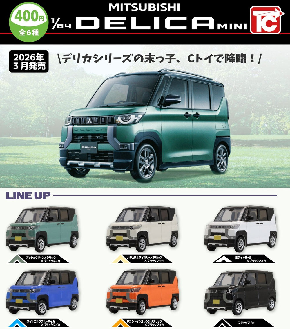 1/64 三菱 デリカミニ【トイズキャビン】