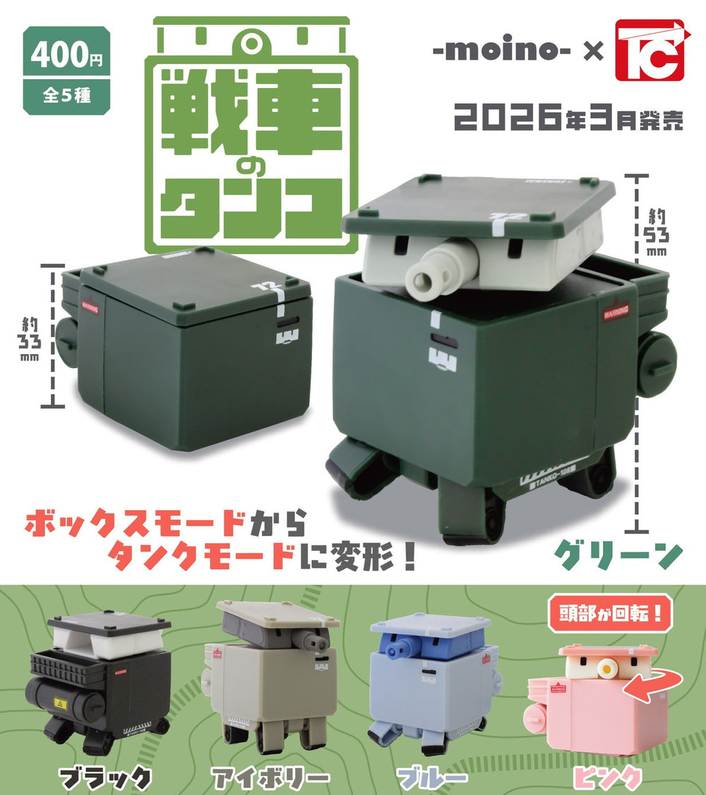 戦車のタンコ【トイズキャビン】