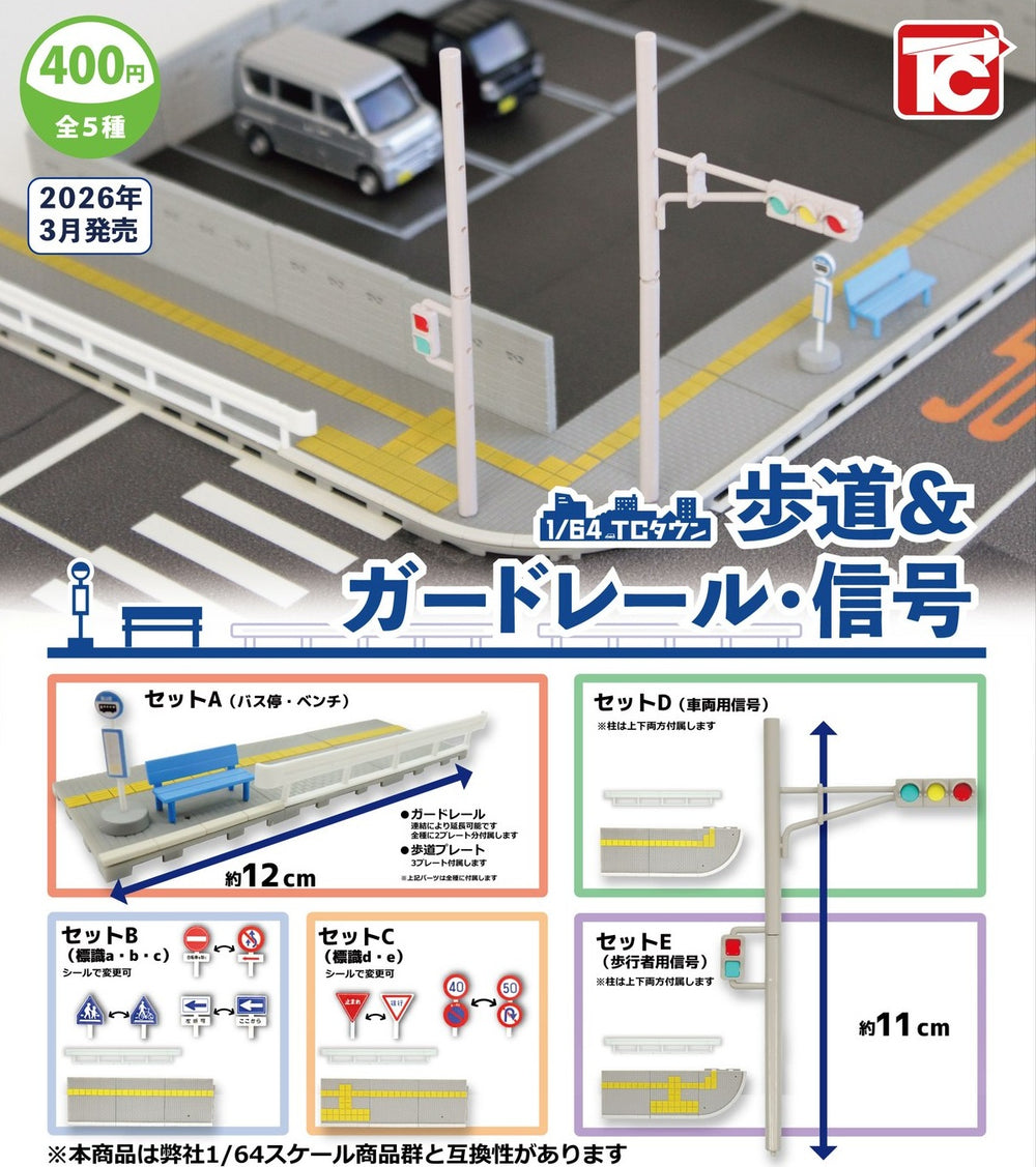 1/64 TCタウン 歩道＆ガードレール・信号【トイズキャビン】
