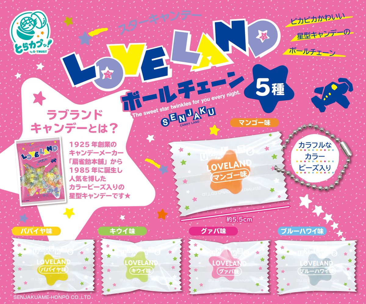 扇雀飴本舗 LOVELAND ボールチェーン【エス・トラスト】┃ガチャガチャ
