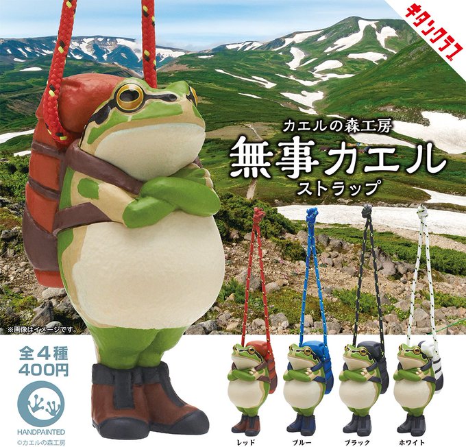 カエルの森工房 無事カエルストラップ （再販）【キタンクラブ】