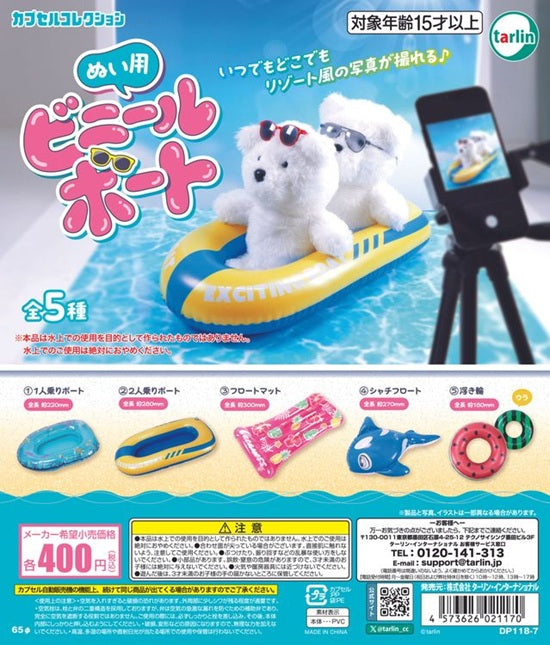 ぬい用ビニールボート【ターリン・インターナショナル】