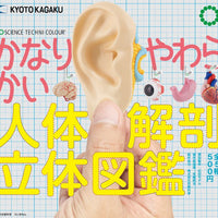 STC かなりやわらかい人体解剖立体図鑑【いきもん】