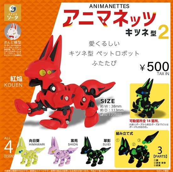 アニマネッツ キツネ型2【スタジオソータ】