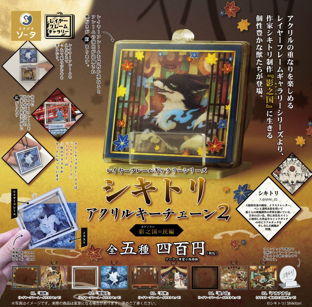 レイヤーフレームギャラリーシリーズ シキトリ アクリルキーチェーン2 影之国の民編【スタジオソータ】