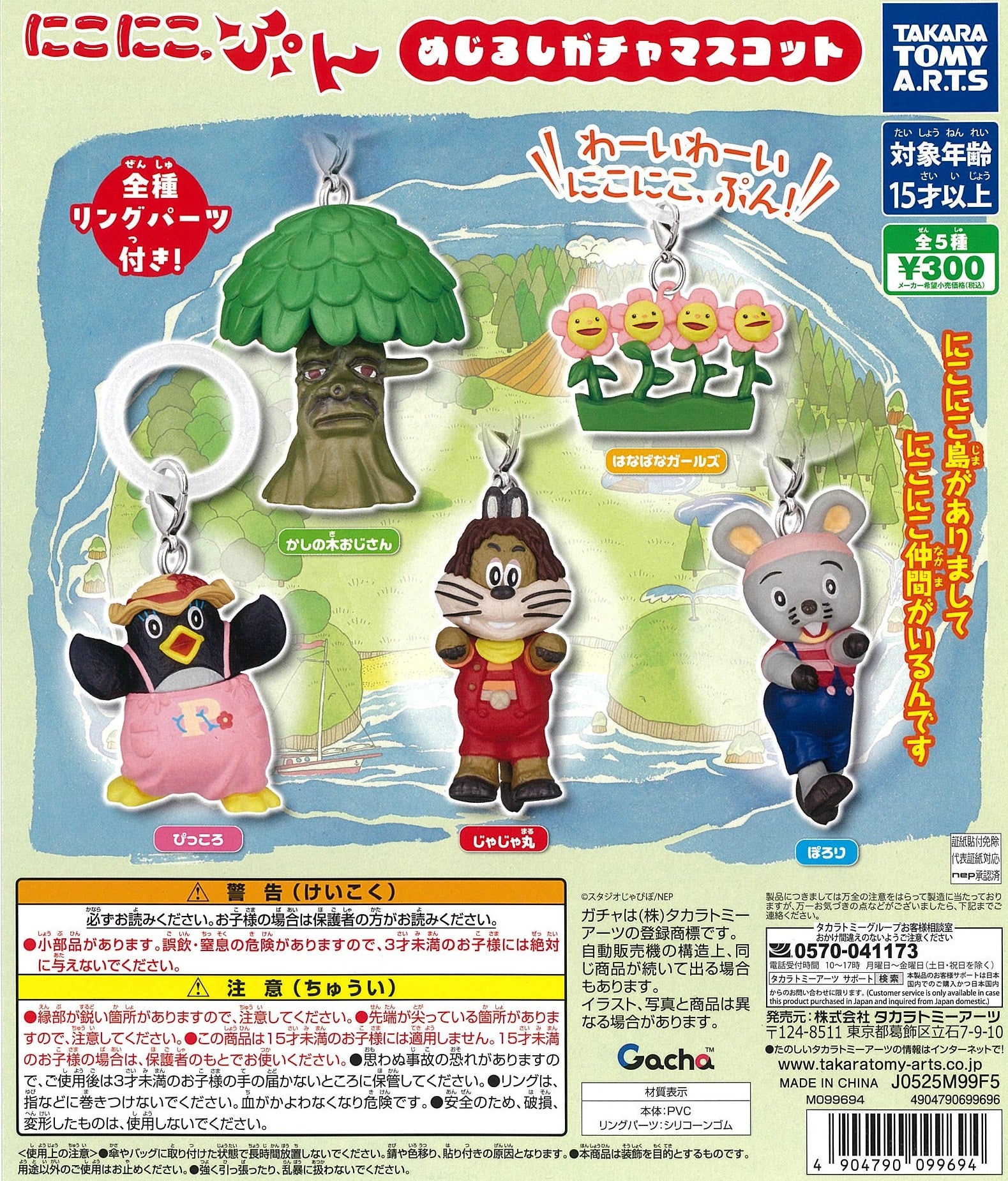 にこにこ、ぷん！めじるしガチャマスコット【タカラトミーアーツ