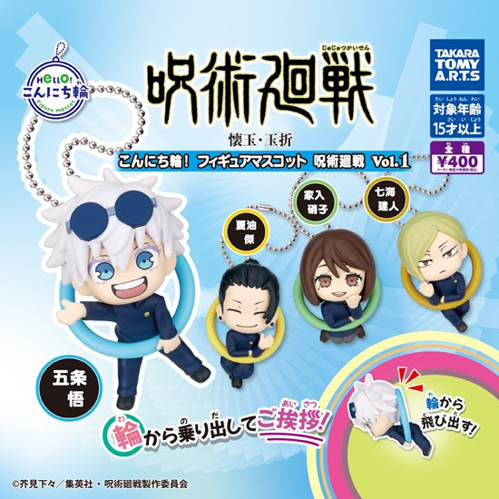 こんにち輪！フィギュアマスコット 呪術廻戦 Vol.1【タカラトミーアーツ】