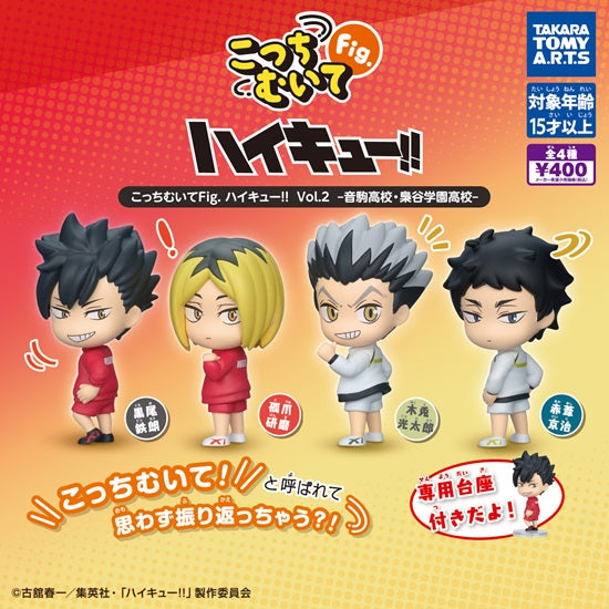 こっちむいてFig.ハイキュー!!Vol.2 音駒高校・梟谷学園高校【タカラ